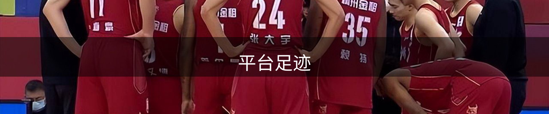 平台足迹